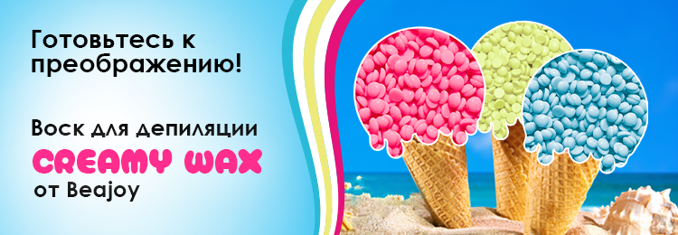 Воск_creamy_wax